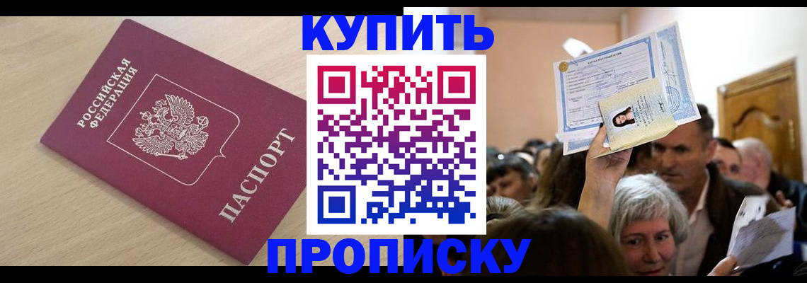 прописка штамп в Барабинске